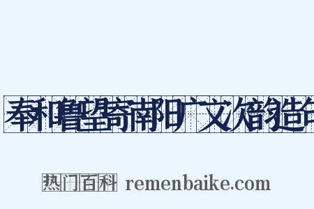 奉和鲁望寄南阳广文次韵造句是什么意思的图片